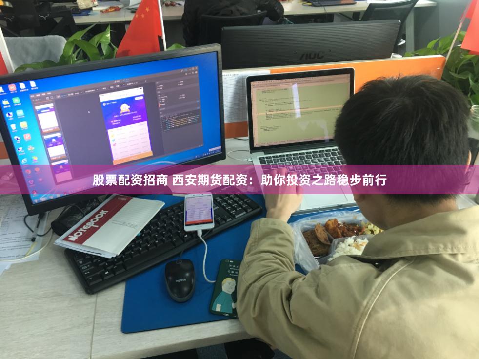 股票配资招商 西安期货配资：助你投资之路稳步前行