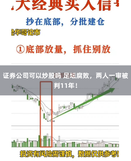 证券公司可以炒股吗 足坛腐败，两人一审被判11年！