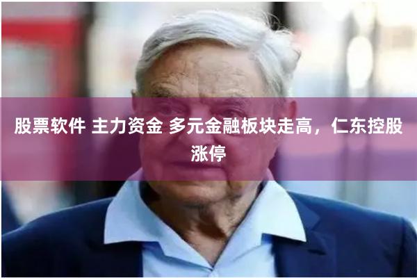 股票软件 主力资金 多元金融板块走高，仁东控股涨停