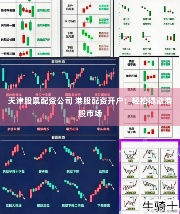 天津股票配资公司 港股配资开户:轻松撬动港股市场