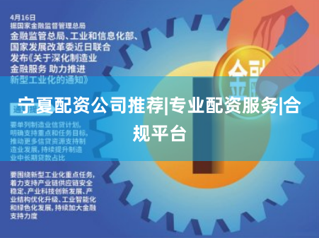 宁夏配资公司推荐|专业配资服务|合规平台