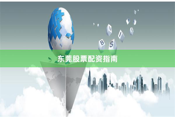 东莞股票配资指南