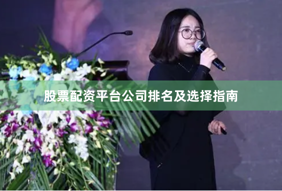 股票配资平台公司排名及选择指南