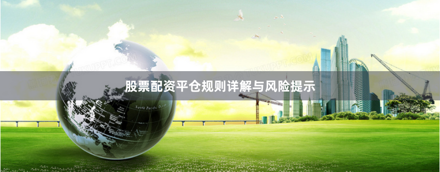 股票配资平仓规则详解与风险提示