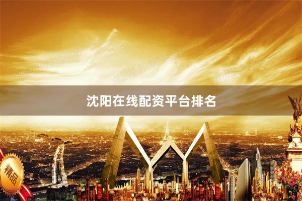 沈阳在线配资平台排名