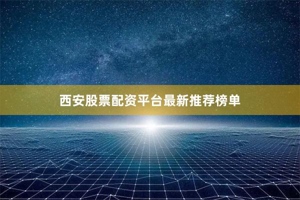 西安股票配资平台最新推荐榜单