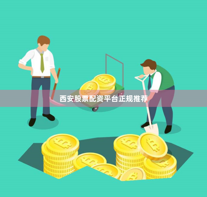 西安股票配资平台正规推荐