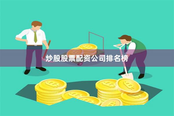 炒股股票配资公司排名榜