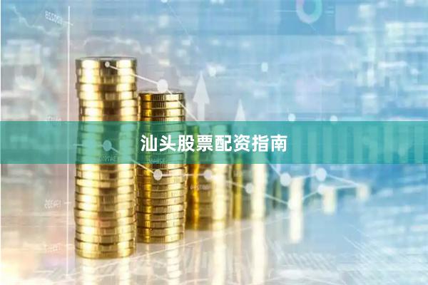 汕头股票配资指南