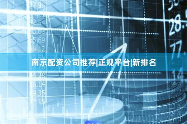 南京配资公司推荐|正规平台|新排名