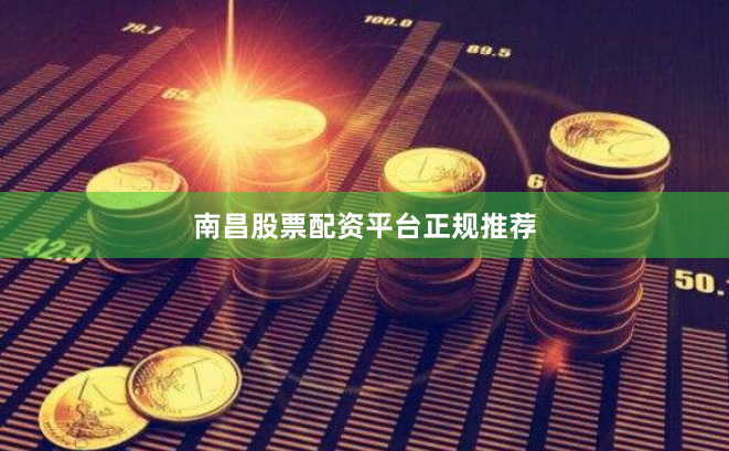 南昌股票配资平台正规推荐