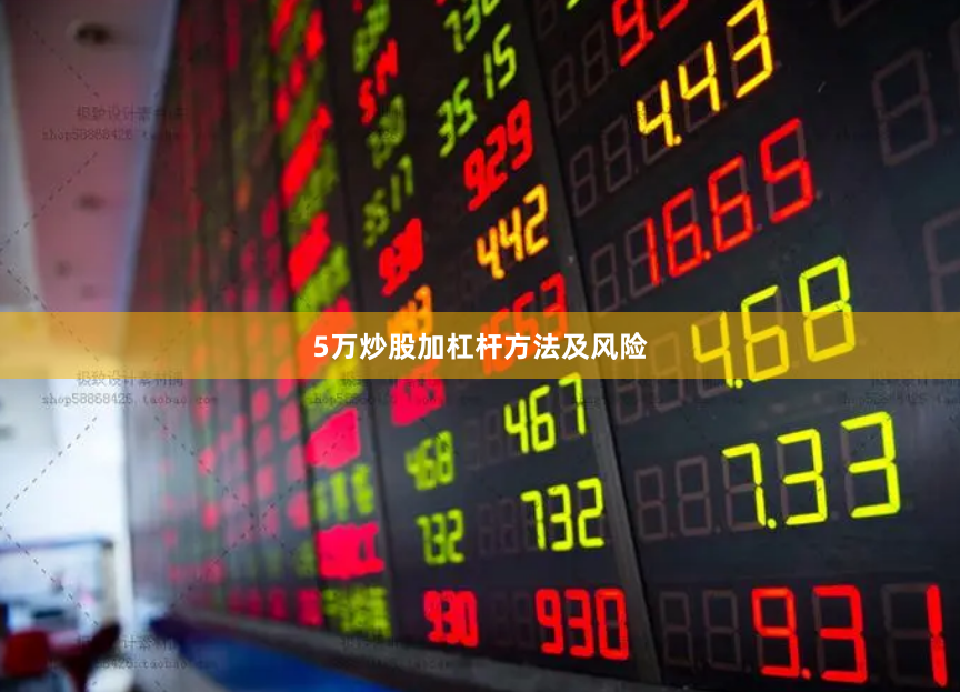 5万炒股加杠杆方法及风险