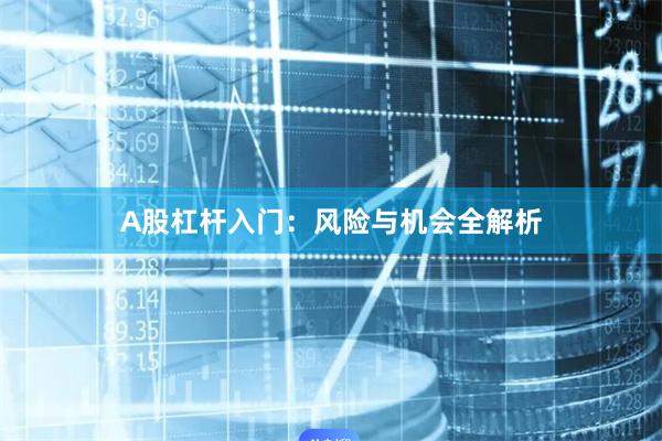 A股杠杆入门：风险与机会全解析