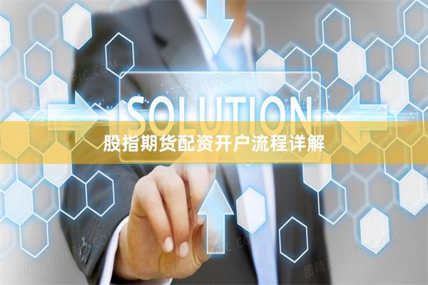 股指期货配资开户流程详解