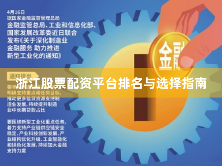 浙江股票配资平台排名与选择指南