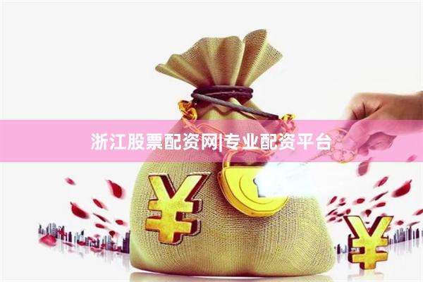 浙江股票配资网|专业配资平台