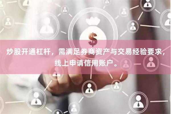 炒股开通杠杆，需满足券商资产与交易经验要求，线上申请信用账户。