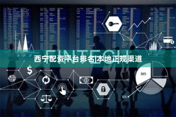 西宁配资平台排名|本地正规渠道