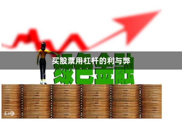 买股票用杠杆的利与弊