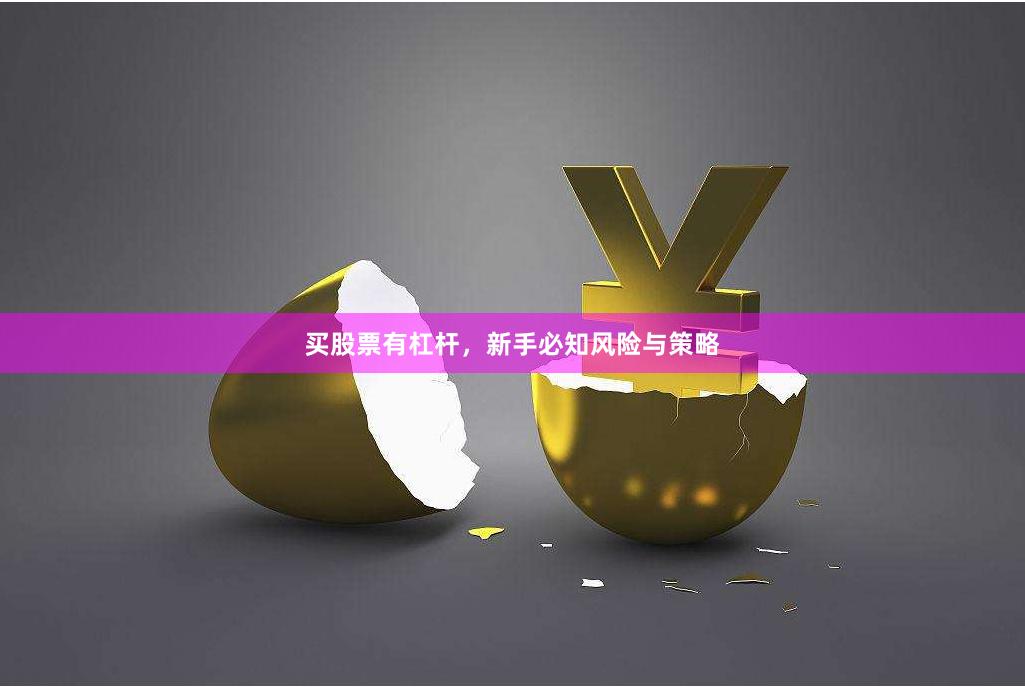 买股票有杠杆，新手必知风险与策略