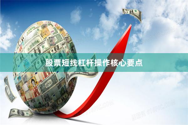 股票短线杠杆操作核心要点