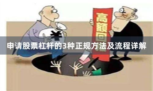 申请股票杠杆的3种正规方法及流程详解