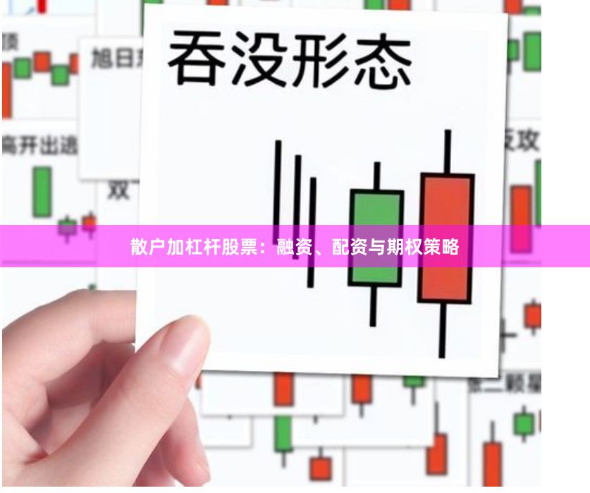 散户加杠杆股票：融资、配资与期权策略