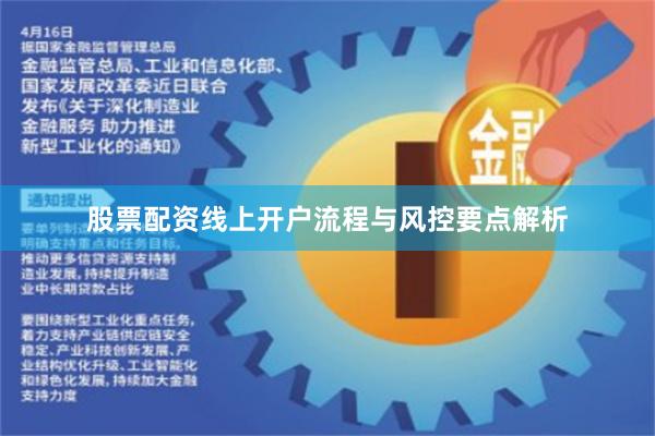 股票配资线上开户流程与风控要点解析