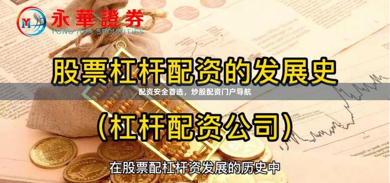 配资安全首选，炒股配资门户导航