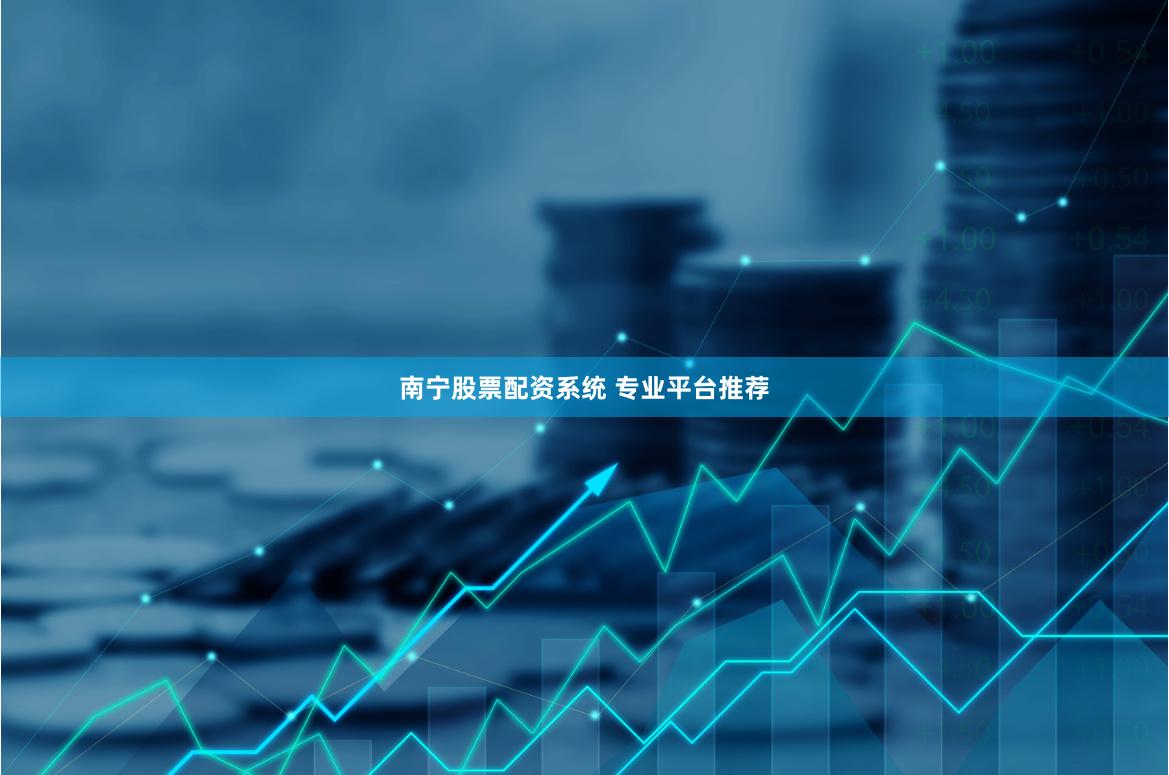 南宁股票配资系统 专业平台推荐